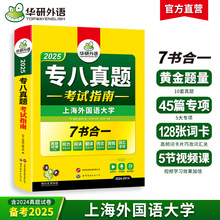 华研外语官方自营 备考2025 专八真题考试指南 历年真题试卷版