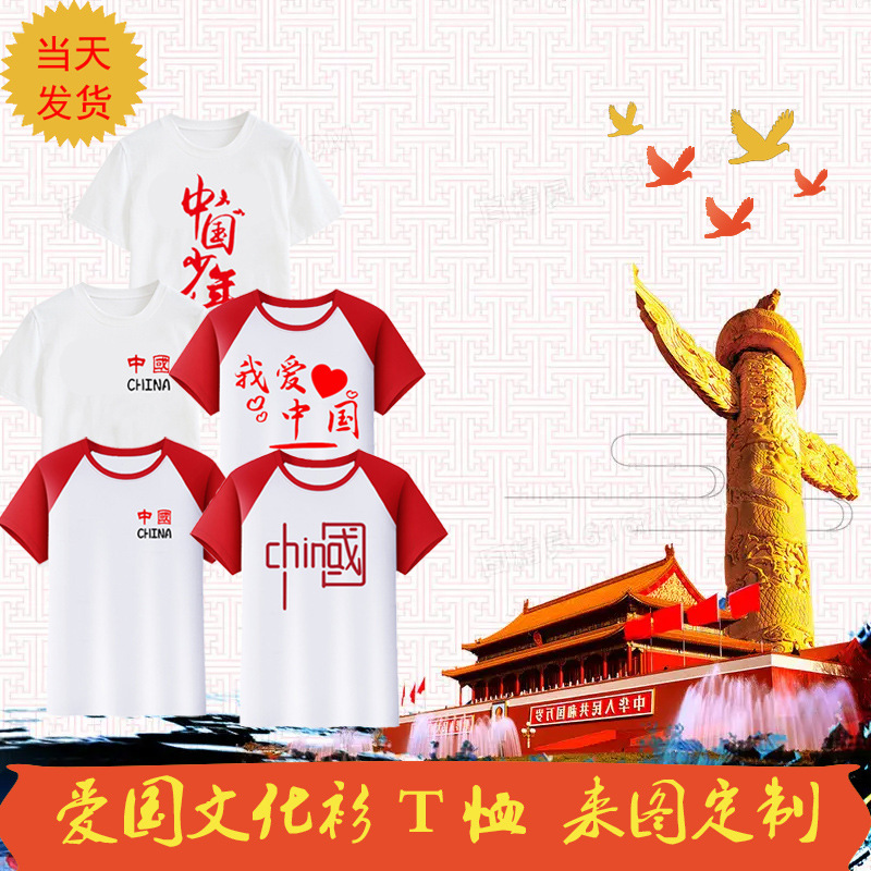 纪念国庆节73周年文化衫团建爱国t恤活动短袖大合唱演出服装