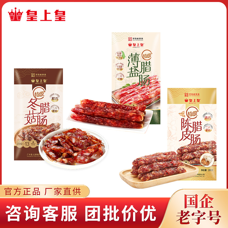 皇上皇 特级腊肠 薄盐冬菇陈皮腊肠 广式香肠煲仔饭便利店货源