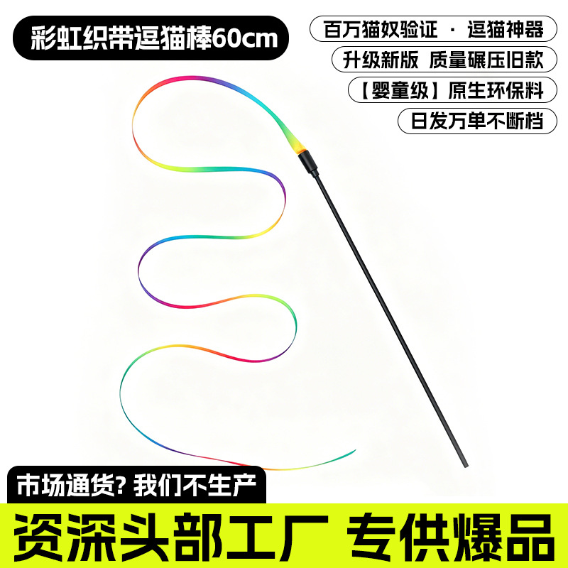 웃긴 고양이 스틱 레인보우 웨빙 60cm