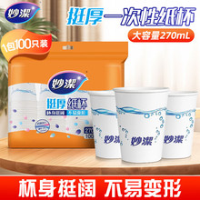 妙洁纸杯家用大号一次性杯子户外露营增厚咖啡杯酒水饮料杯批发