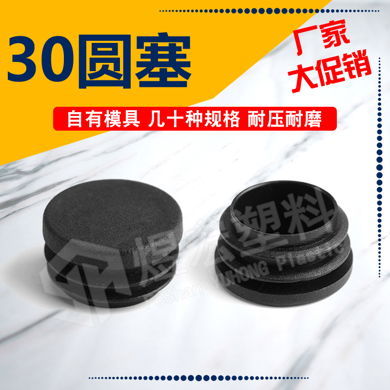 30圆塞 家具货架器材圆形塑料闷盖防尘盖管塞堵头圆管堵塞件脚塞