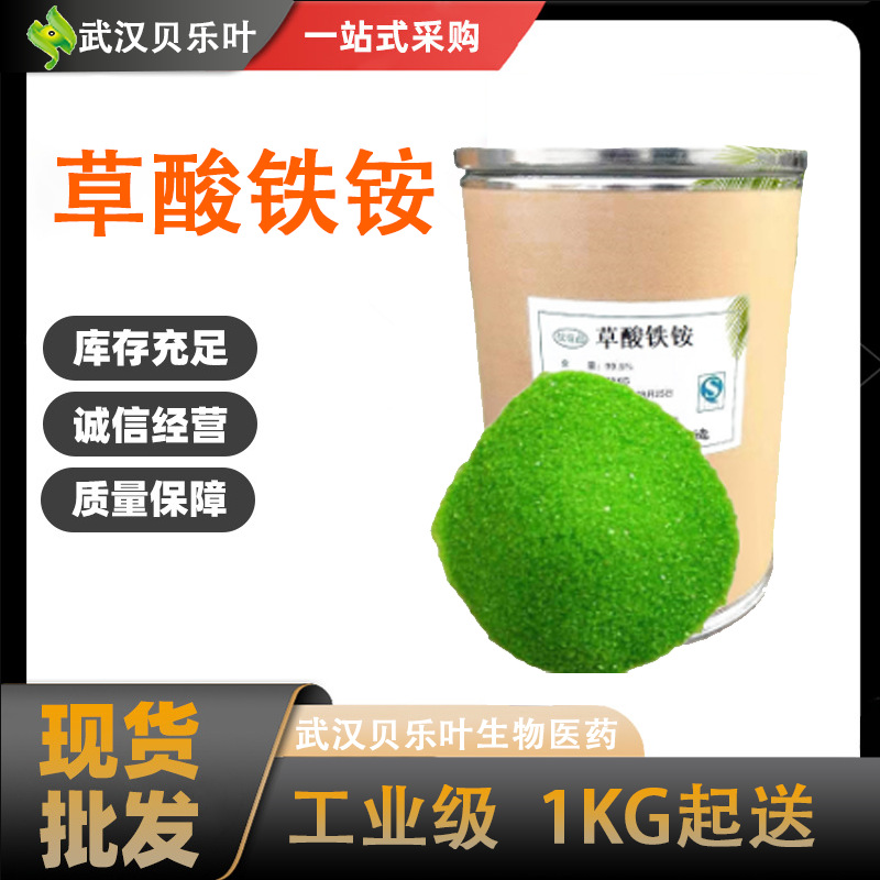 草酸铁铵 CAS#13268-42-3  含量99% 用于电镀行业 三水合草酸铁铵