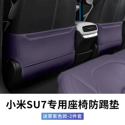 Suitable for Beijing Xiaomi SU7 Chair back anti-kick pad - xiaomi-su7-special-seat-anti-kick-pad-fog-purple-2-piece-set-no-standard