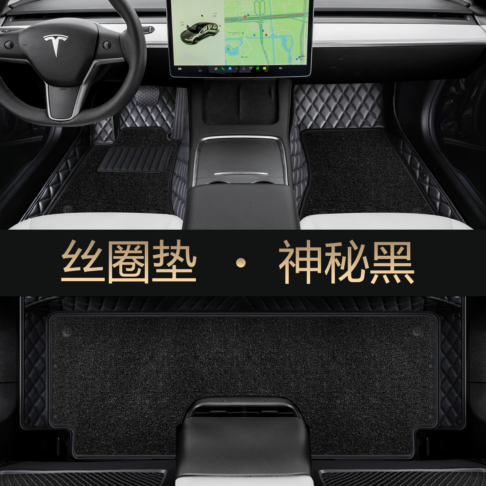 Tesla – Modelə uyğun ayaqaltı Model Y Model 3 - black-single-layer-second-layer-silk-ring