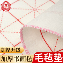 一得阁加厚毛毡垫书画毛笔练字书法毛毡垫写毛笔字垫书画布毡书法