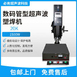 数码显示超声波焊接机15K20K1.5-2.5-3.5KW塑胶塑料熔接机塑焊机