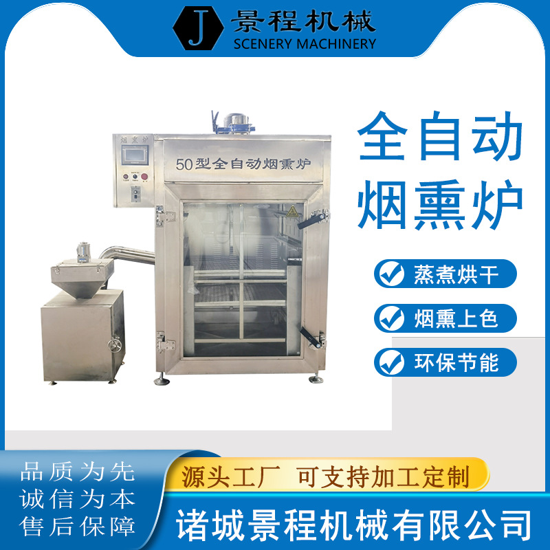 全自动鸡肝烟熏炉熏鸡烤鸭烟熏上色设备熏兔全自动烟熏机