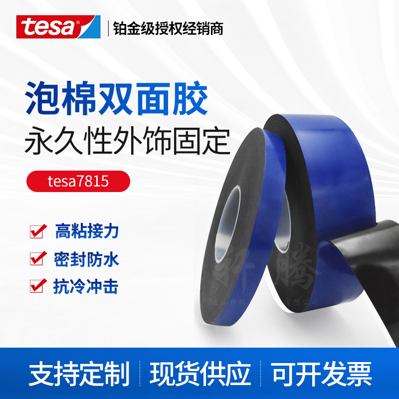 德莎tesa7815 ACX黑色泡棉双面胶 装饰条标牌耐寒双面胶