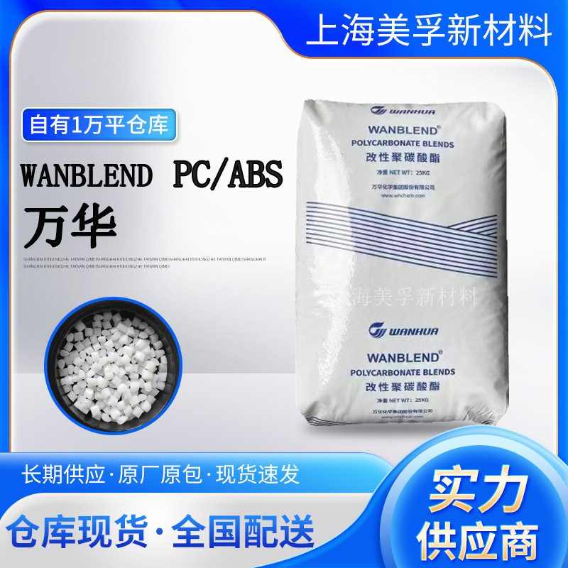 万华化学 PC/ABS CA3250 耐高温耐寒高抗冲 VO级防火 注塑挤出