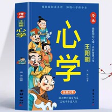 漫画王阳明心学正版知行合一王阳明心学的智慧书籍国学经典诵读