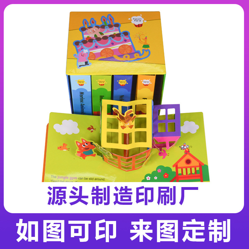 360°立体书印刷 儿童趣味认知立体图 0-5岁幼儿立体书生产加工
