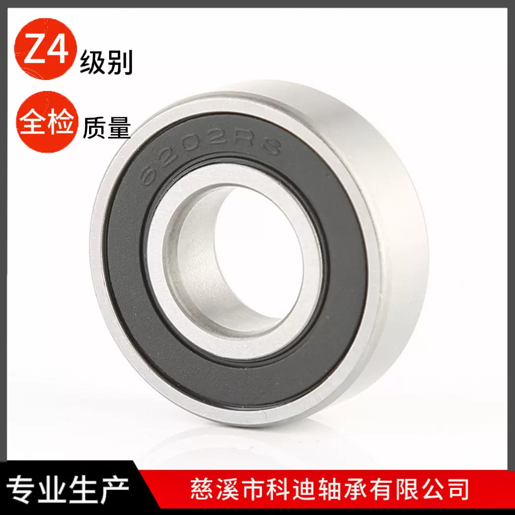 深沟球轴承V6202，电机专用V6202RS、Z4组轴承科迪厂家自销