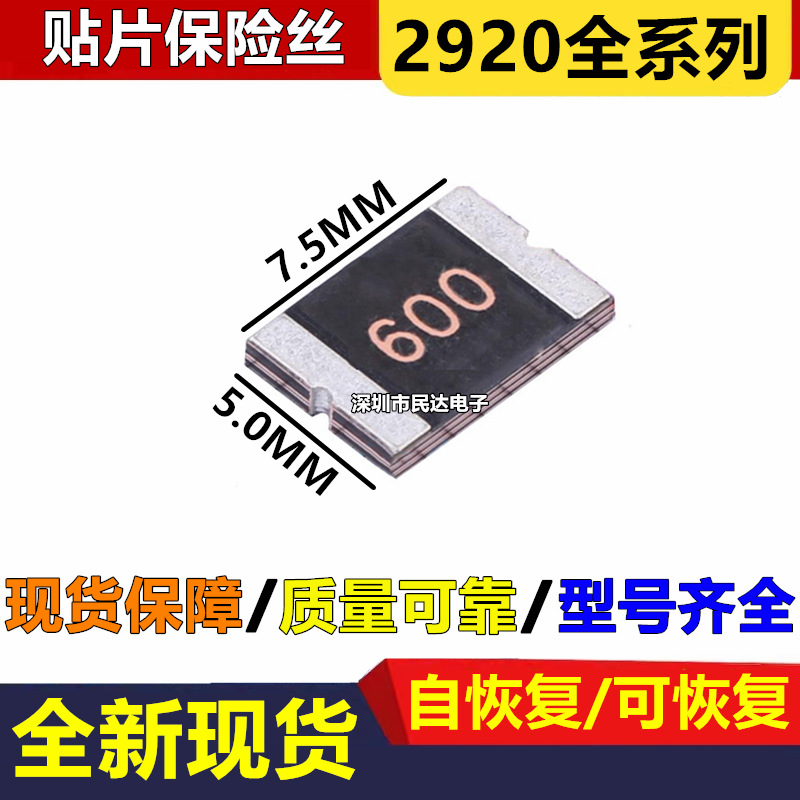 2920 6A 12V 16V 贴片自恢复保险丝PPTC SMD600L 正品保险管