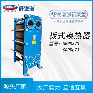 板式换热器 冷却器 SRPDX73、SRPDL73 不锈钢材质 舒锐谱