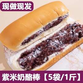 长条紫米面包黑米紫米奶酪棒夹心吐司奶油蛋糕中学生营养早餐代餐