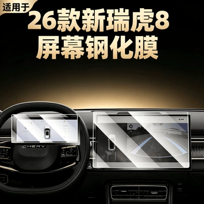Suitable for 26 models of Chery Tiggo 8 screen tempered film, central control navigation film, car accessories, modification parts