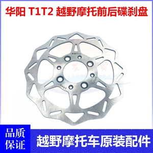Huayang T1 T2 K2L Off -Hroad Мотоцикл Передний и задний тормозный диск -тормозный диск Discing Discing Discing Discing