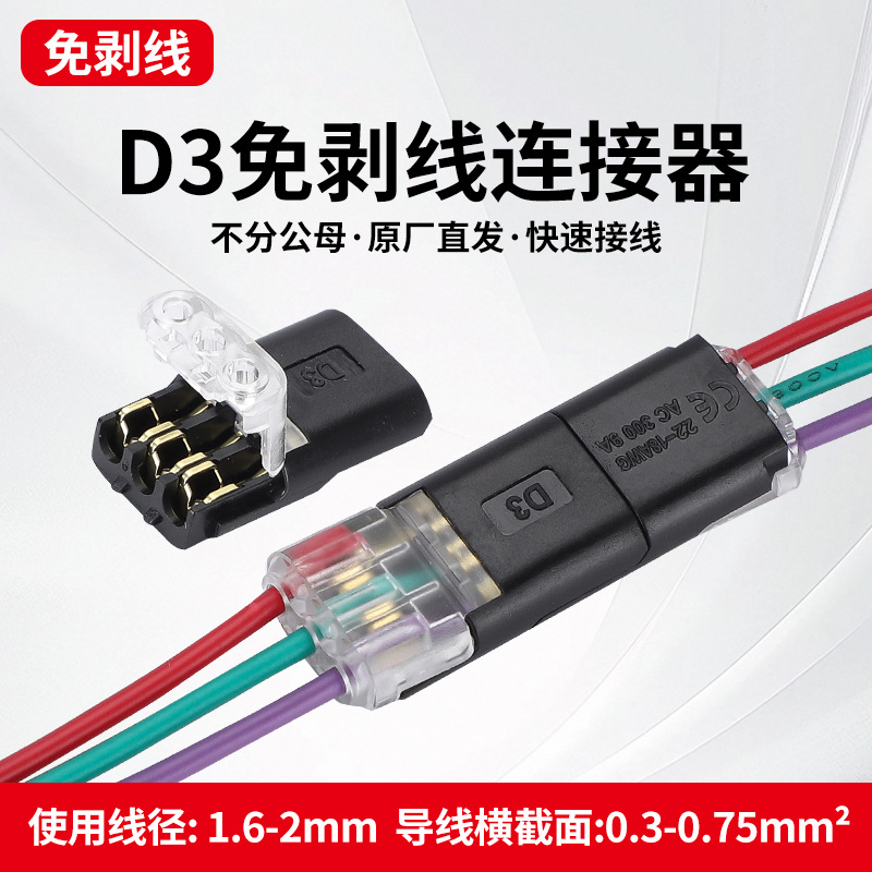 LED 免焊接免剥线接线端子 D3互插型可拔快速连接器 三线互插