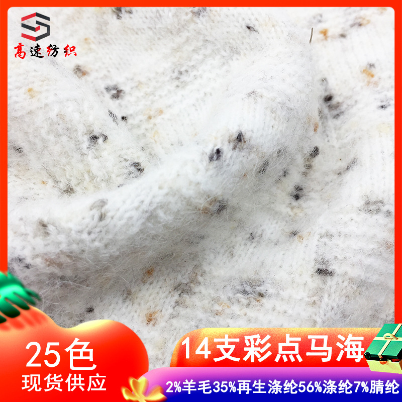 14支彩点马海毛线云萱彩点拉毛纱2%羊毛35%再生涤纶7%腈纶56%涤纶