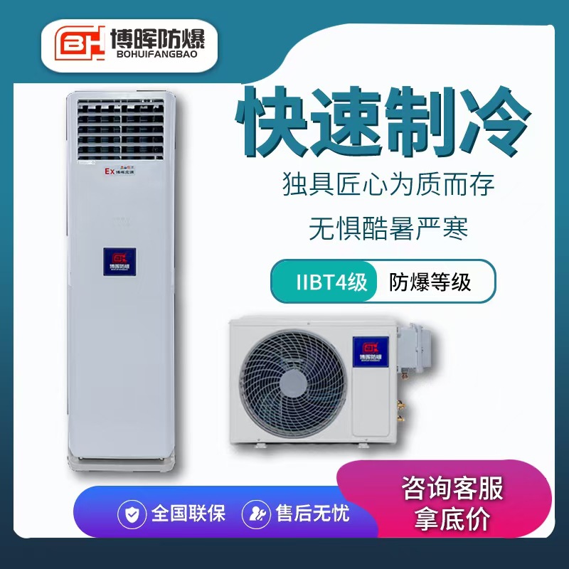 立柜式防爆空调IIBT4等级冷暖两用型大功率可用工业车间石油医药
