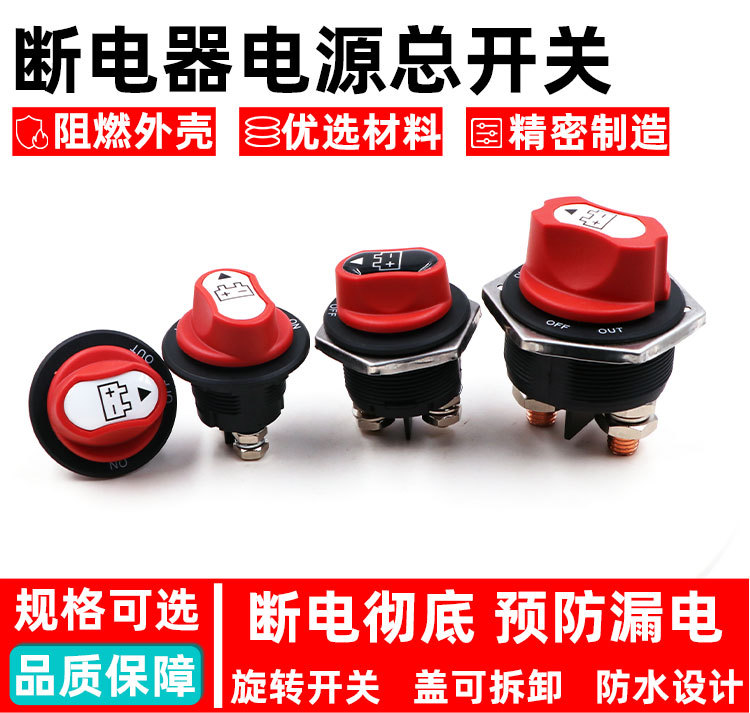 Car and Motorcycle Battery Power-Off Switch Knob Button Waterproof Accessories Winch Large Power Current Cut-Off Dc