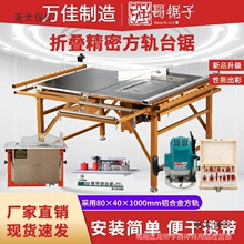 万佳方轨左推右推锯精密推台锯无尘子母锯裁板一体木工折叠麦太保