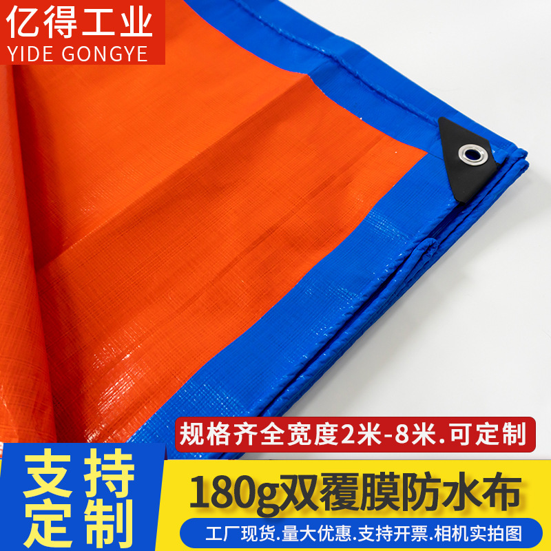 180g加厚耐磨防雨防水布货场盖布遮阳防晒苫布双面覆膜蓝橘篷布