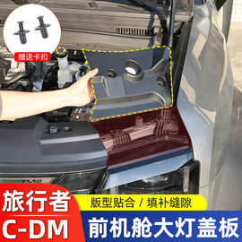 适用捷途JetourT2旅行者C-DM前机舱大灯保护盖发动机舱罩防水护板