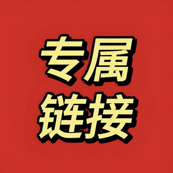 淘宝便利专属链接1