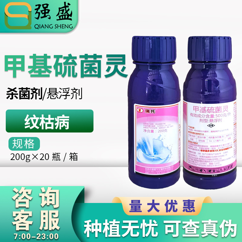 瑞德丰瑞托 50%甲基硫菌灵 水稻纹枯病杀菌剂悬浮剂农药200g包邮