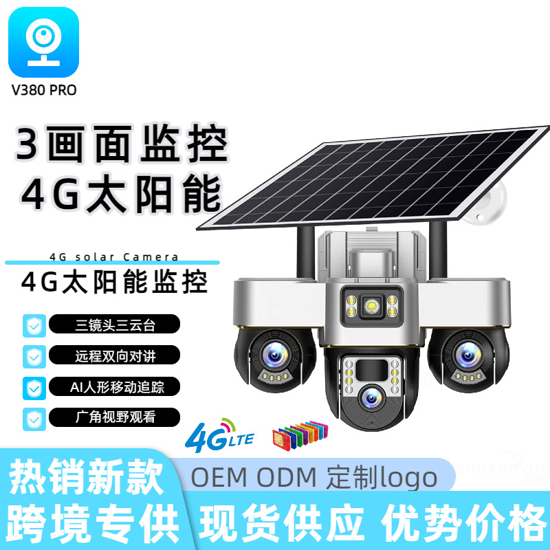 V380三镜头三云台太阳能低功耗4G监控手机远程家用户外防水摄像头