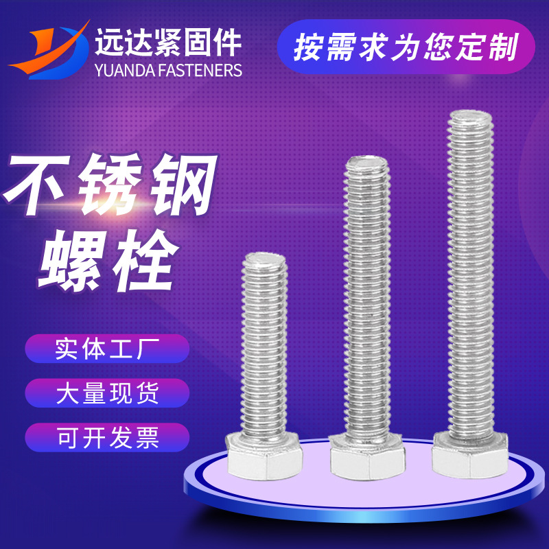 不锈钢外六角螺栓加长全牙半牙全扣全螺纹外六角螺丝螺栓现货