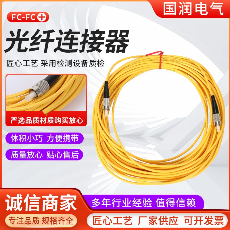 通讯FC光纤跳线连接器单模单芯电信级光纤两端接口光纤连接器