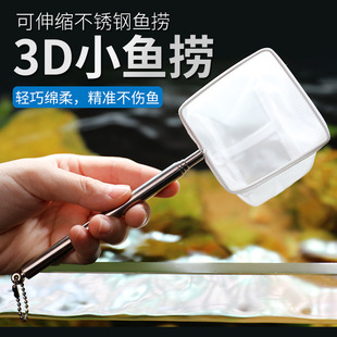 Stainless Steel Retractable Fishing Net Fish Tank Fishing Net Small 3D Fishing Net Pocket Dense Net Tropical Ornamental Fish Fishing Net
