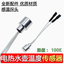适用荣事达养生壶烧水壶茶炉圆形温度传感器100K水温感温热敏探头