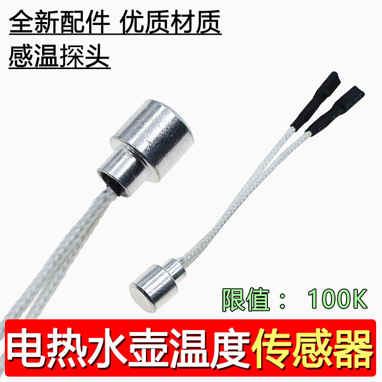 适用荣事达养生壶烧水壶茶炉圆形温度传感器100K水温感温热敏探头