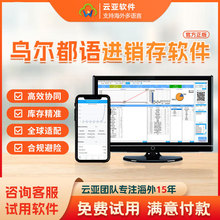 乌尔都语进销存软件电脑销售订单仓库库存管理超市海外版收银商用