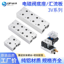 亿博3V汇流板 气动汇流板电磁阀底座3V310连接板3V300M 2F/3F/4F