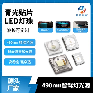 定制青光480-490nm灯珠智驾小蓝灯汽车灯2835/3030/3535封装光源