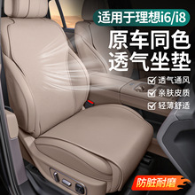 适用理想i6坐垫纳帕皮座椅套通风透气抗污保护垫车内装饰用品配件