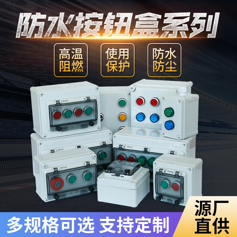 厂家源头直供防水按钮盒启动停止防水户外开关自复位防护罩按钮盒
