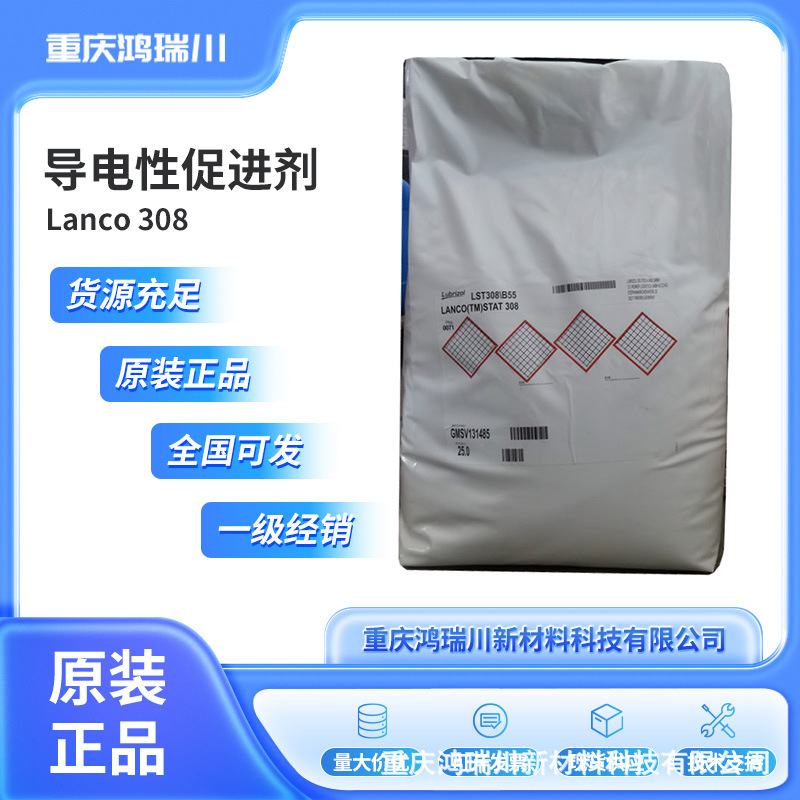 路博润Lanco 308 导电促进剂  原装正品  全国直发
