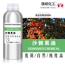 沙棘果油 沙棘精油 香薰精油 化妆品日化原料 厂家直供