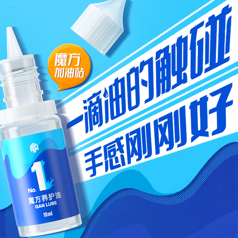 GAN魔方术油润滑剂日常保养护理油润滑油 魔专业魔方配件