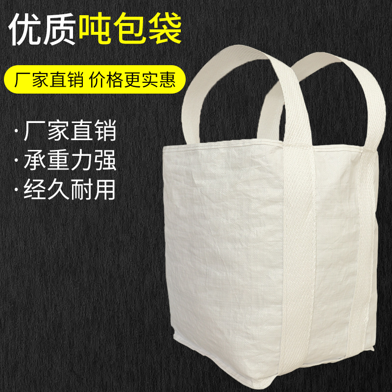 小型承重吨袋吨包袋吨兜集装袋吊装袋太空袋工业污泥桥梁预压袋子