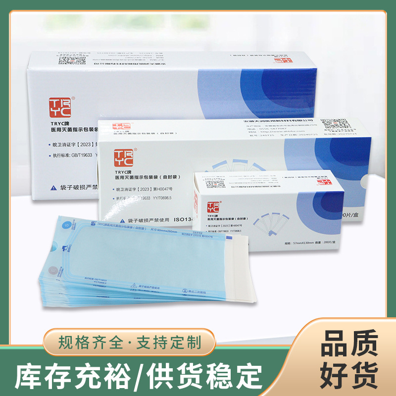 TRYC牌自封袋 牙科打包蒸汽灭菌指示包袋中文自封袋