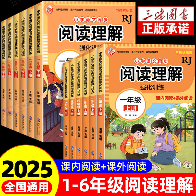2025阅读理解专项训练书配套人教版一年级二年级三四五六年级上册|undefined
