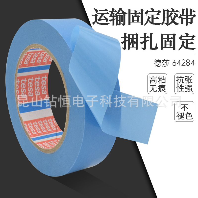 德莎64284tesa64284浅蓝色冰箱门电器固定胶带钢卷材捆扎不留残胶