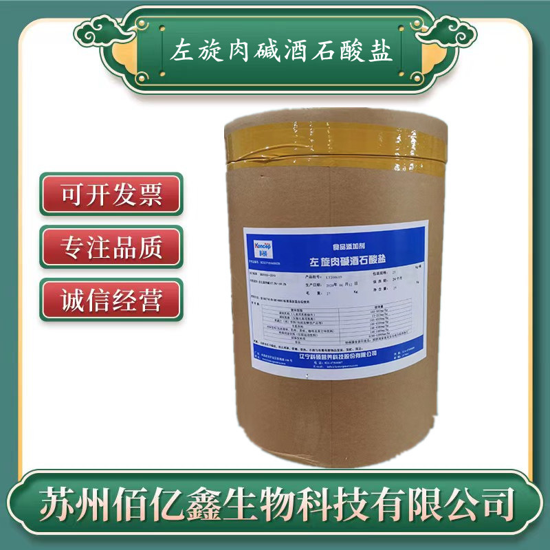 左旋肉碱酒石酸盐 食品级 L-肉碱酒石酸盐 正品 左旋肉碱酒石酸盐